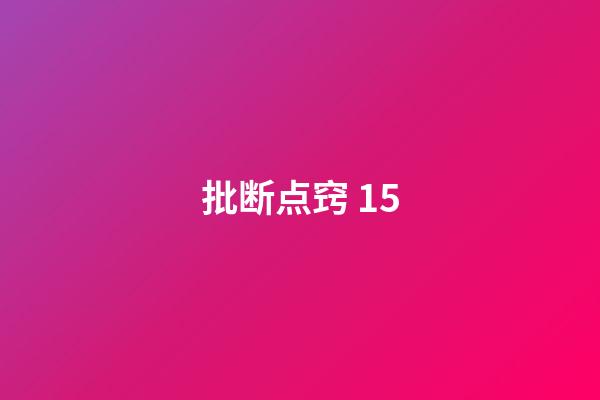 批断点窍 15